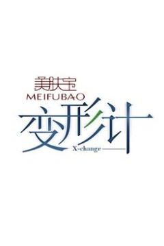 变形计第十一季