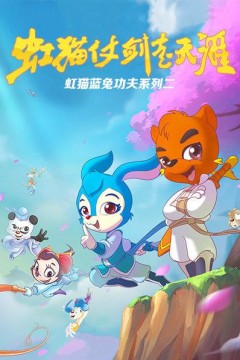 虹猫蓝兔功夫系列二虹猫仗剑走天涯
