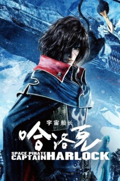 宇宙船长哈洛克1