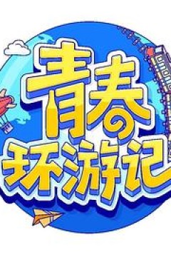 青春环游记第四季