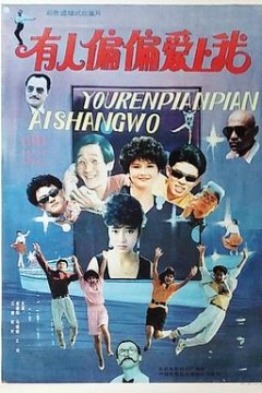 有人偏偏爱上我