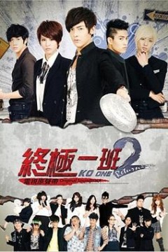 终极一班2