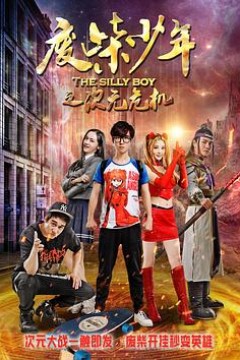 废柴少年之次元危机