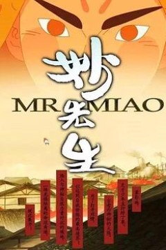 妙先生之火泽睽笑人传