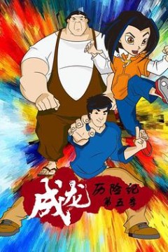成龙历险记第五季