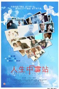 人生中转站