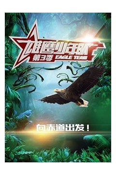 雄鹰少年队第三季