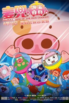 麦兜·饭宝奇兵