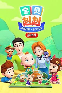 宝贝赳赳第四季