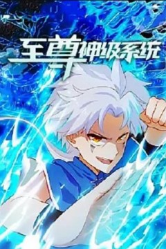 至尊神级系统