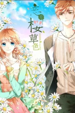 是樱草色动态漫画