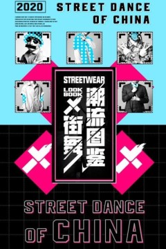 街舞潮流图鉴