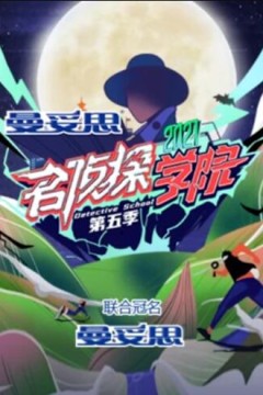 名侦探学院第五季超前营业的名学