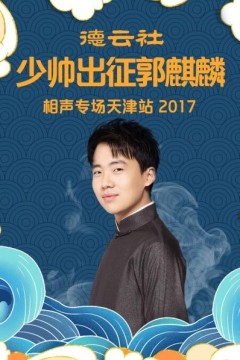 德云社少帅出征郭麒麟相声专场天津站2017
