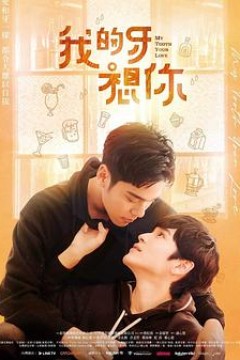 我的牙想你