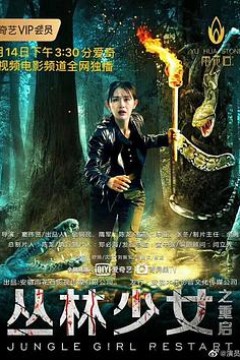 丛林少女之重启