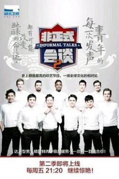 非正式会谈第二季