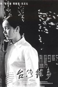 台湾往事