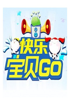 快乐宝贝GO2013