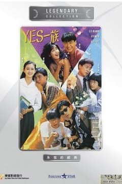 YES一族