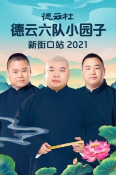 德云社德云六队小园子新街口站2021