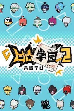 凹凸学园第二季