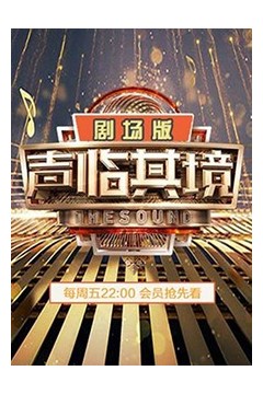 声临其境2剧场版