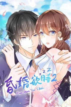 昏婚欲睡第二季