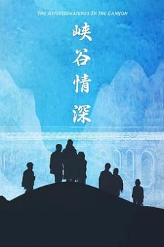 峡谷情深