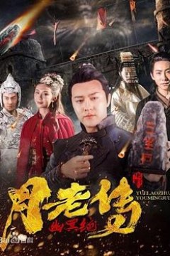 月老传之幽冥绝