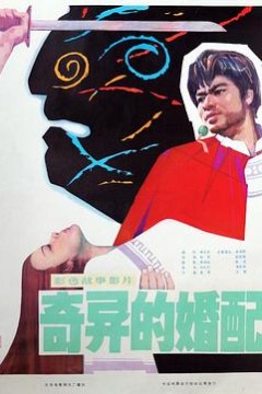 奇异的婚配