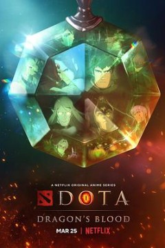 DOTA：龙之血第一季