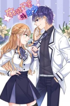 辣千金斗恶少动态漫画