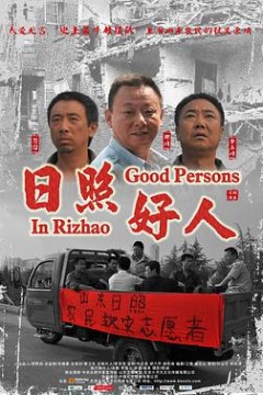 日照好人