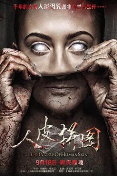 人皮拼图