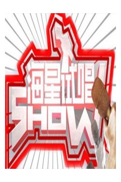 海星试唱秀