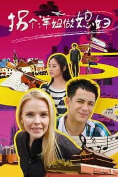 拐个洋妞做媳妇