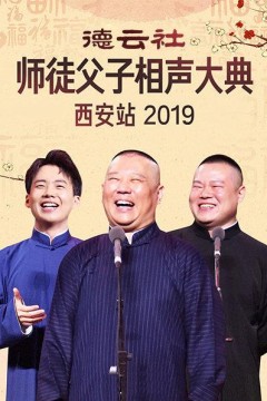 德云社师徒父子相声大典西安站2019