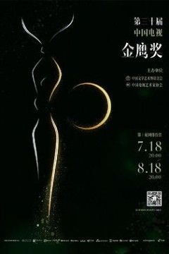 第30届中国电视金鹰奖颁奖典礼