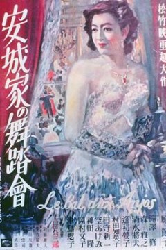 安城家的舞会