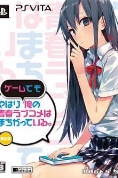 我的青春恋爱物语果然有问题 OVA