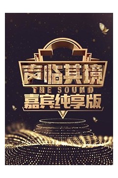 声临其境嘉宾纯享版