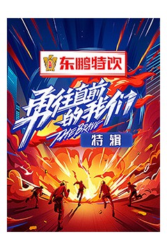 勇往直前的我们特辑
