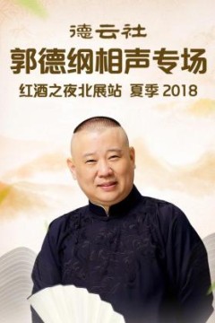 德云社郭德纲相声专场红酒之夜北展站夏季2018