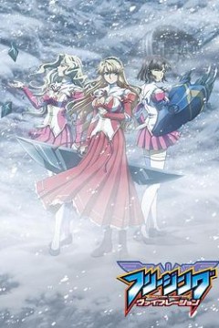 零度战姬Vibration 特典