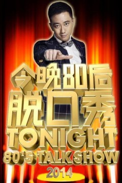 今晚80后脱口秀2014