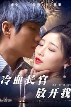 冷血长官放开我