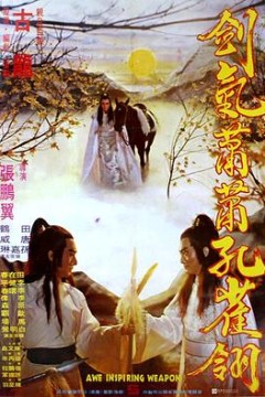 剑气萧萧孔雀翎