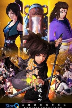 秦时明月之君临天下