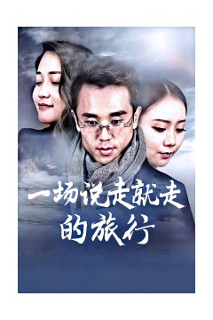 一场说走就走的旅行